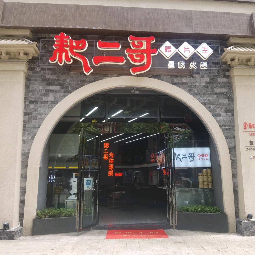 渠县耙二哥腰片王重庆火锅賨人里二店