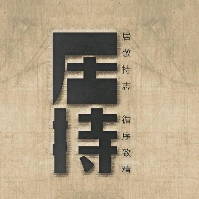 居持堂书法曾文达