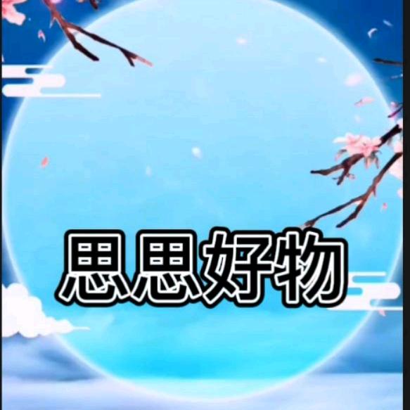 思思好物