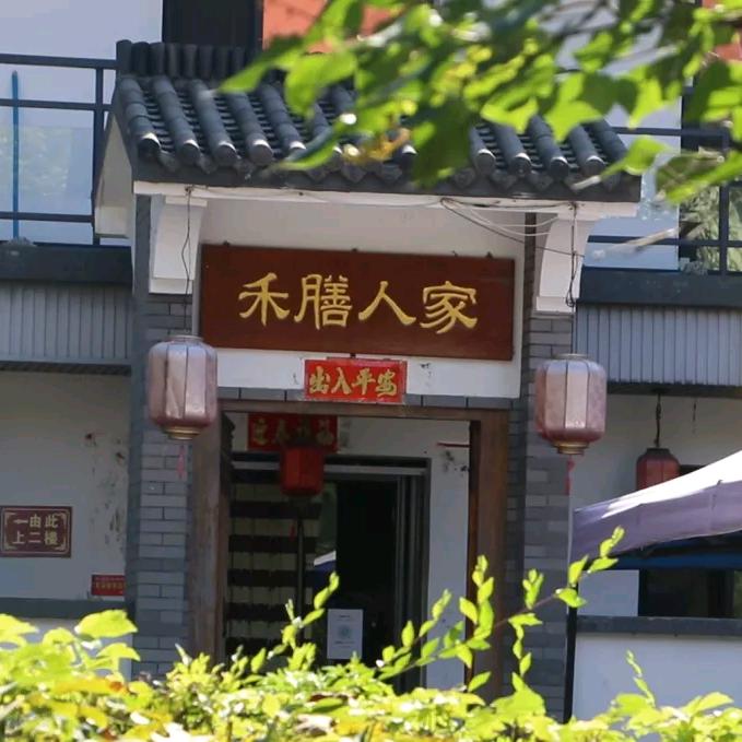 禾膳人家私房菜•建华