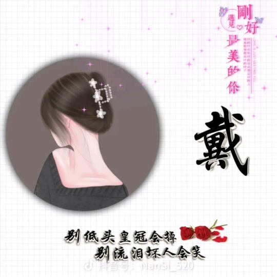 戴丽