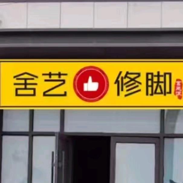 舍艺修脚