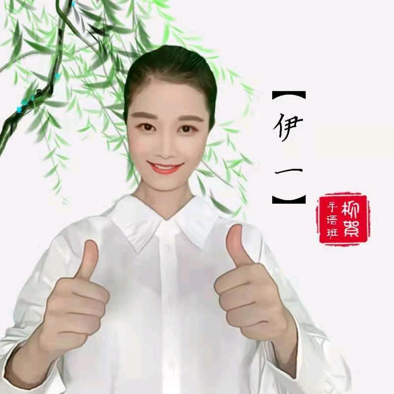 伊一柳絮❤️手语