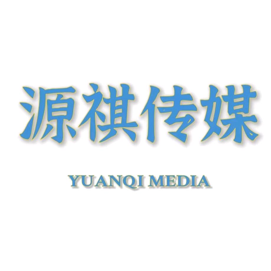 源祺传媒