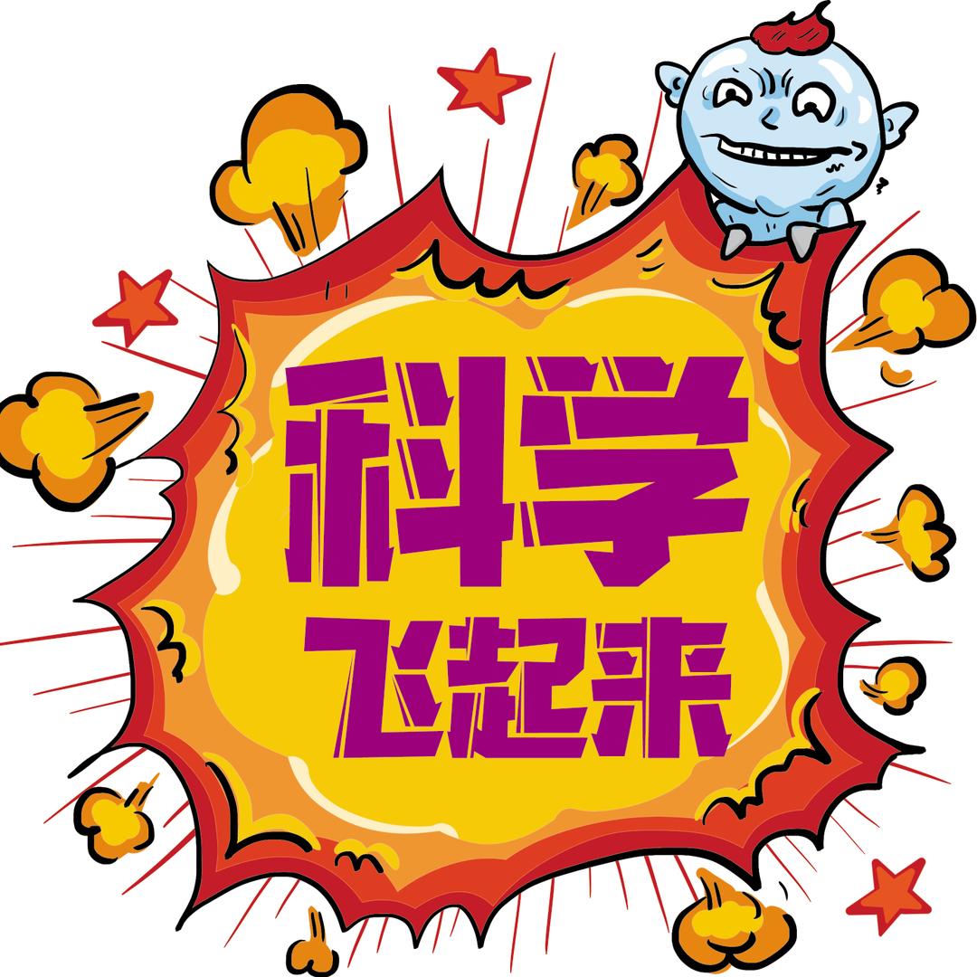 科学飞起来