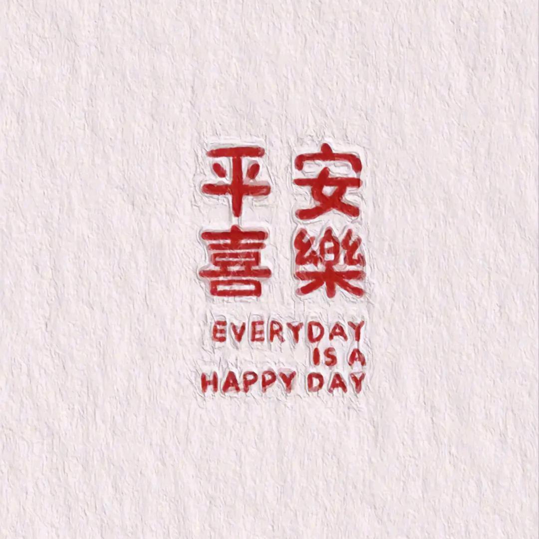 平安幸福～陈庆霞