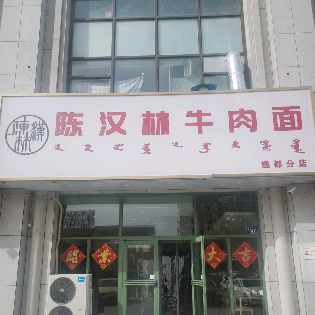 锡林浩特市逸都陈汉林牛肉面分店