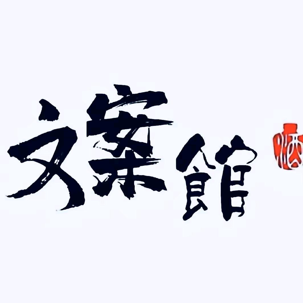 倾城文案馆