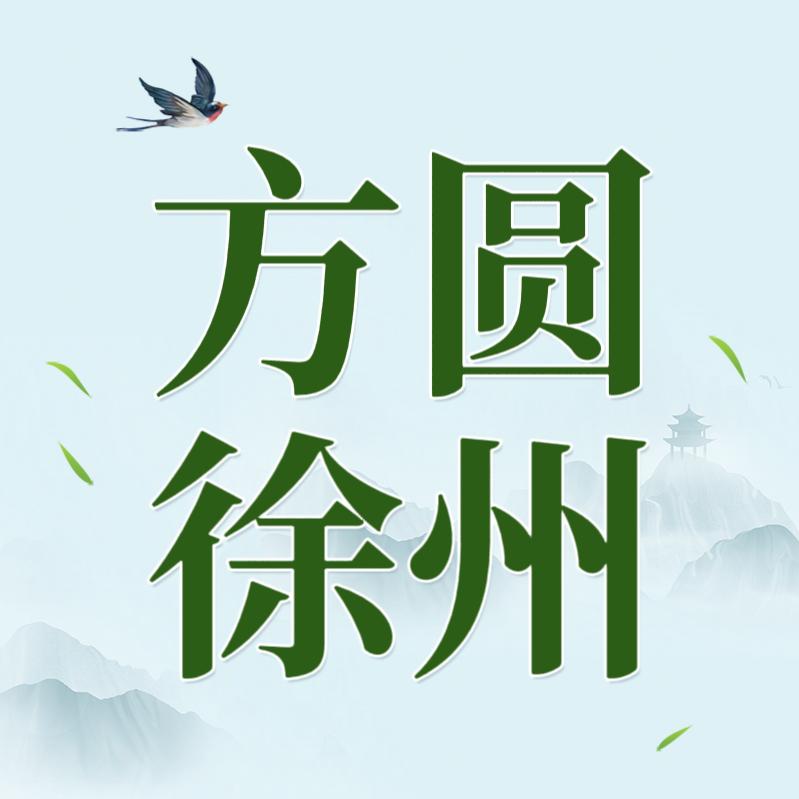 方圆徐州