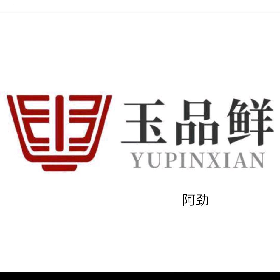 阿劲(玉品鲜)