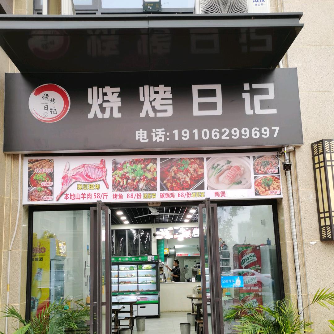 @阜南名邦烧烤日记店