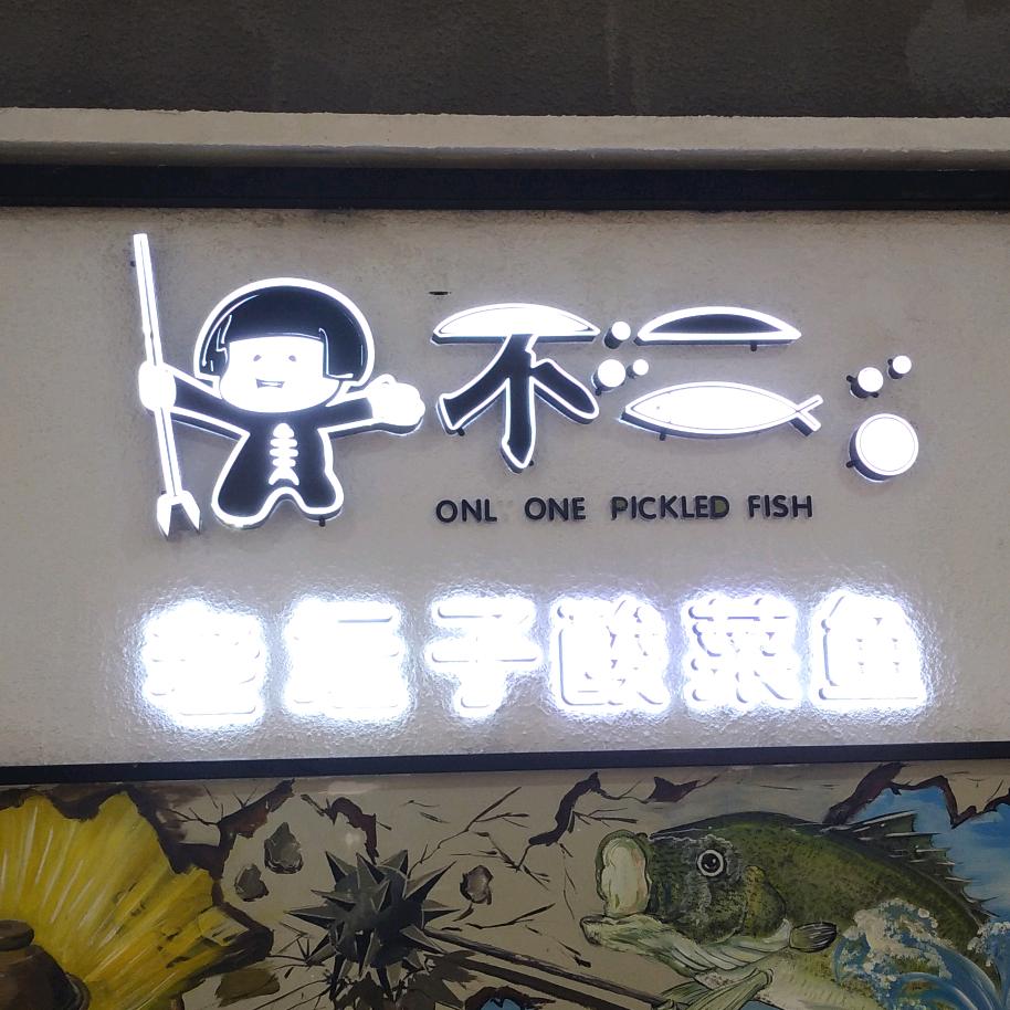 不二老坛子酸菜鱼（罗定客都汇店）