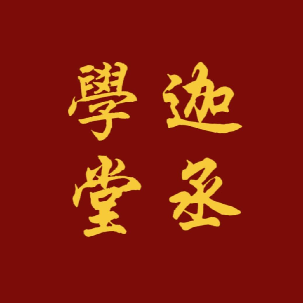 迦丞學堂