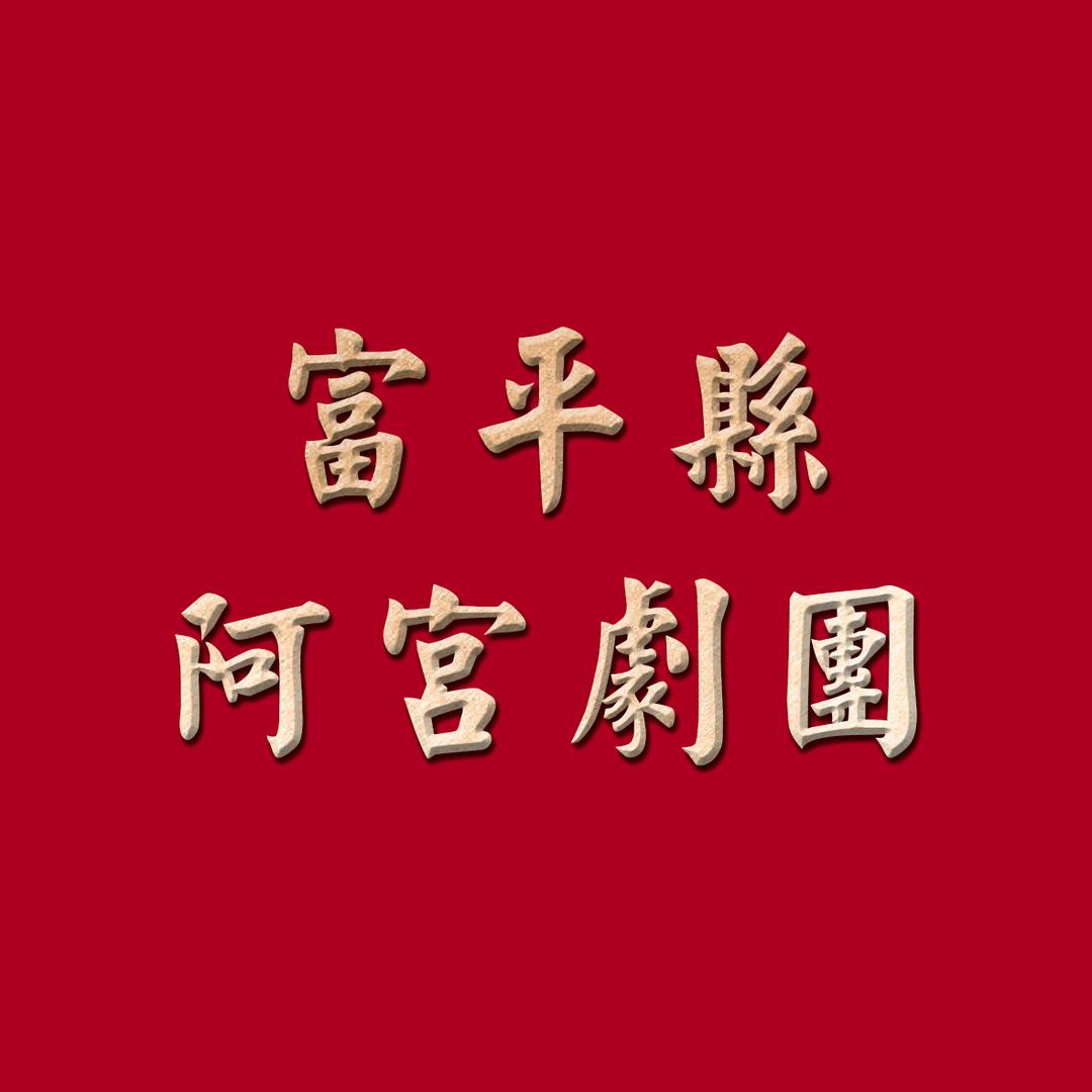 富平县阿宫剧团