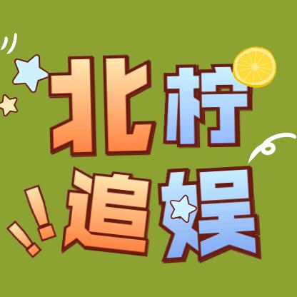 北柠追娱