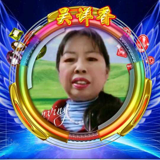 吴详香