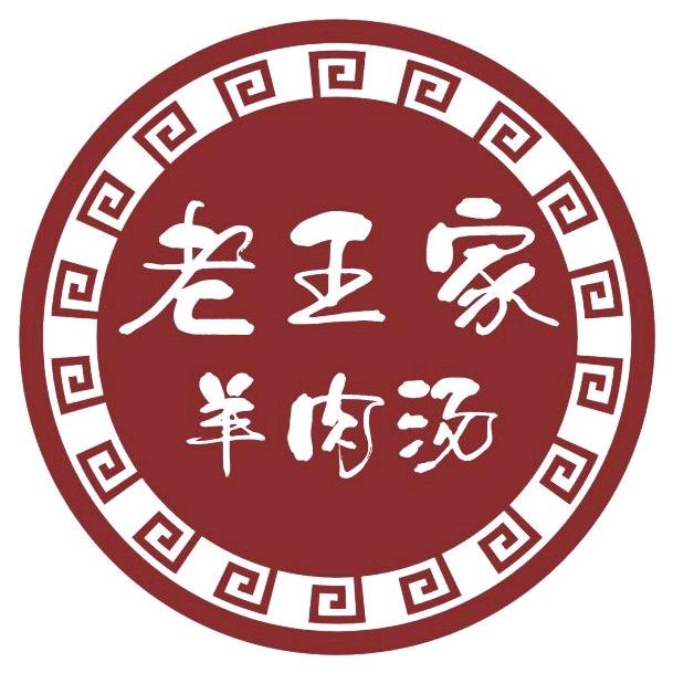 老王家羊肉汤永万店（29年传承）