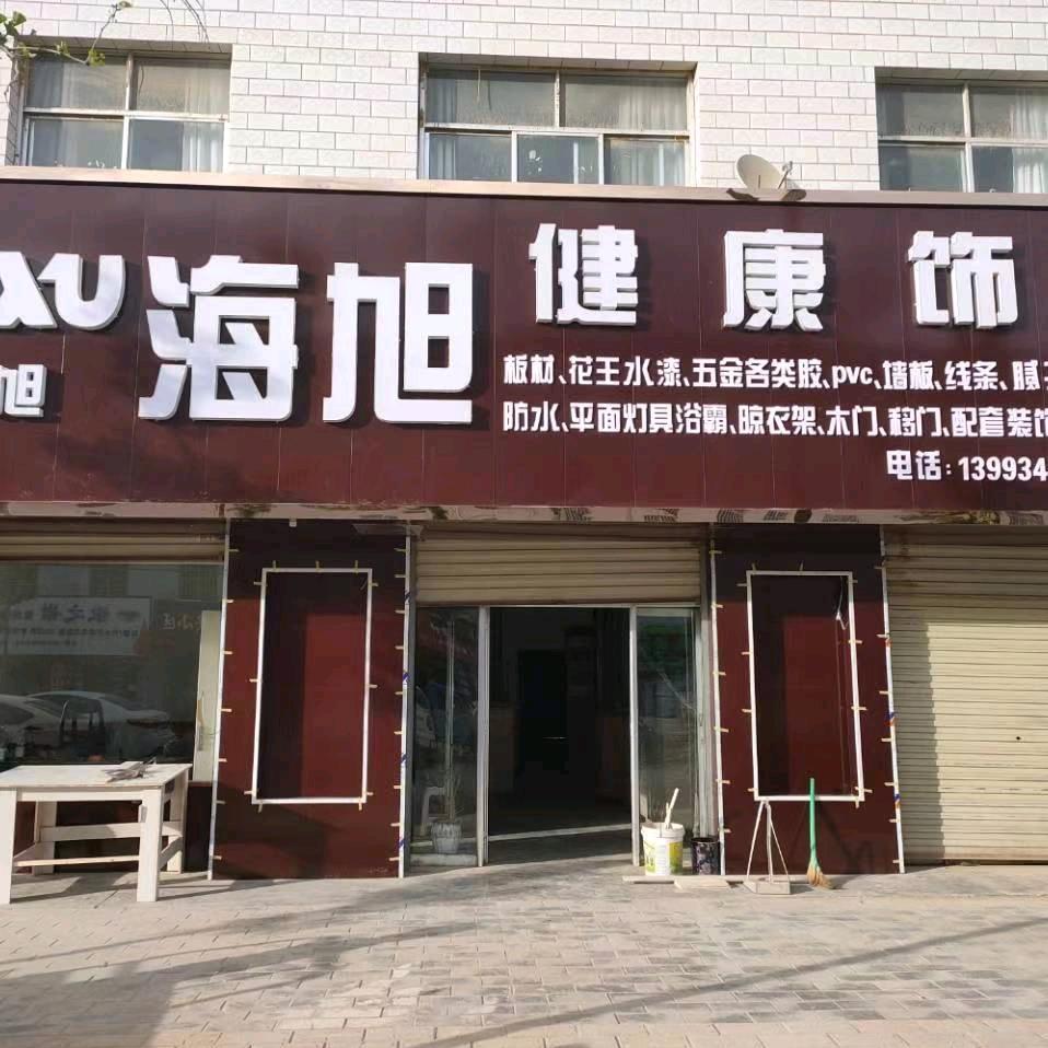 孟坝海旭板材