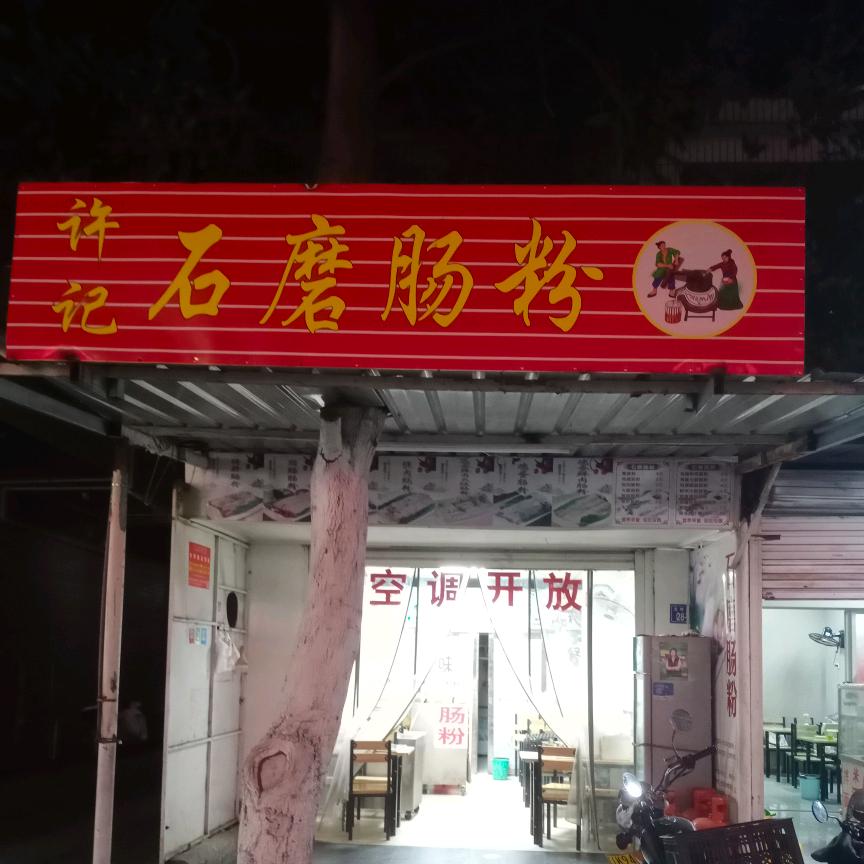 许记石磨肠粉