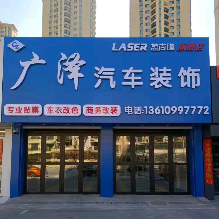辽阳广泽汽车装饰酷德车膜授权店