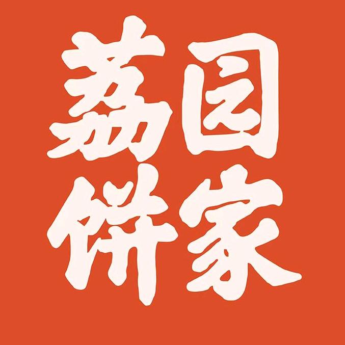 荔园官方帐号
