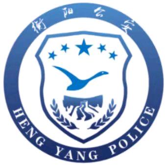 衡阳公安