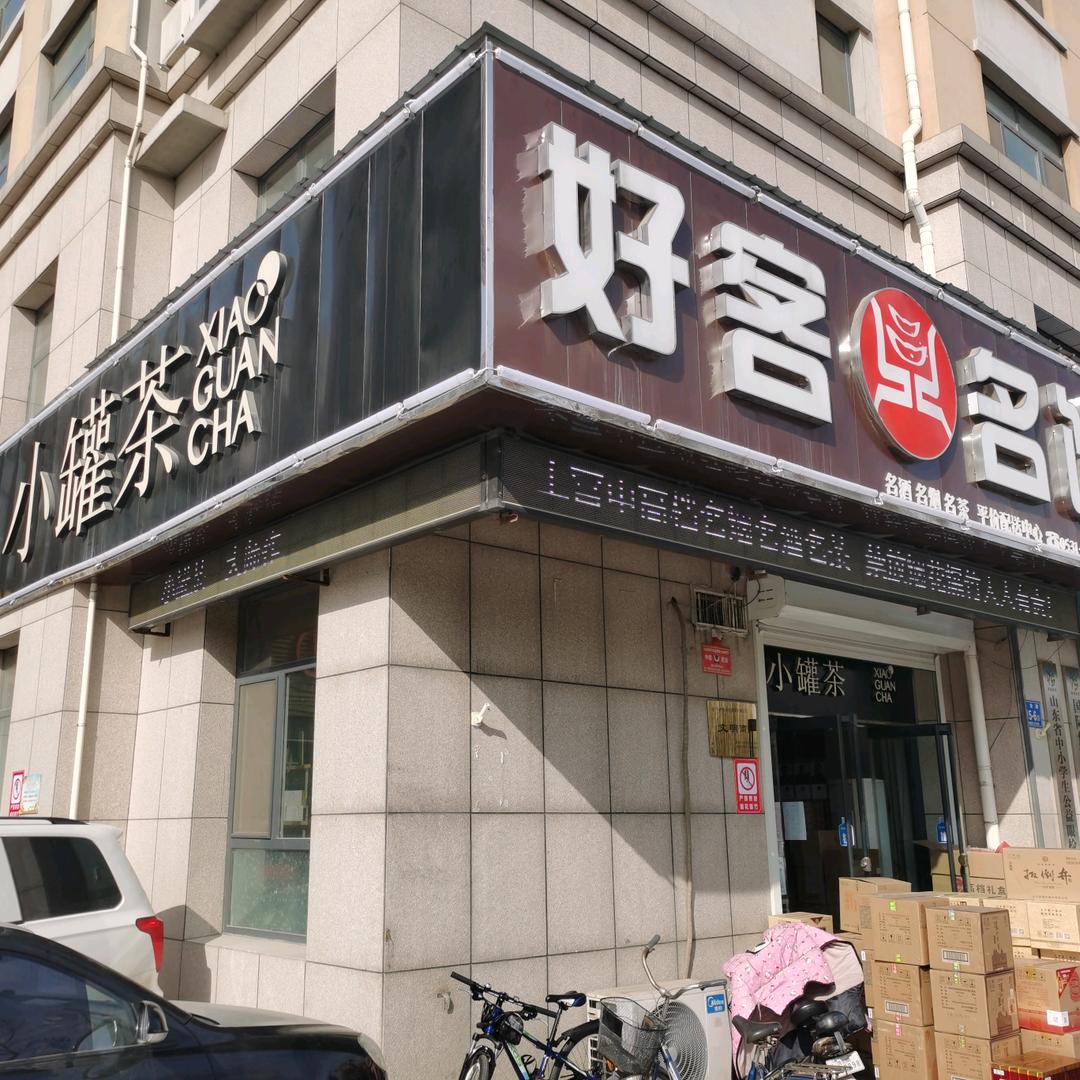 好客名饮