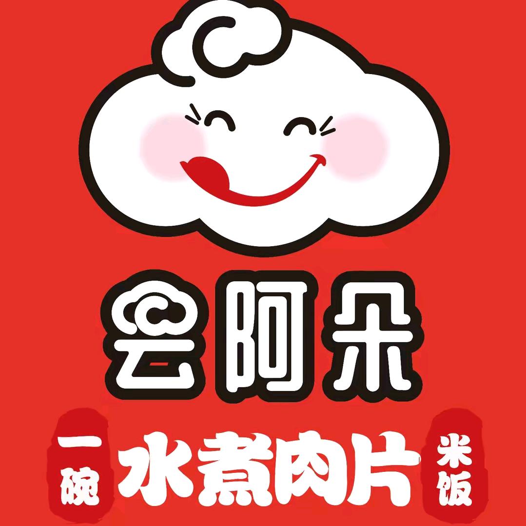 阳泉日潭云阿朵一碗水煮肉片