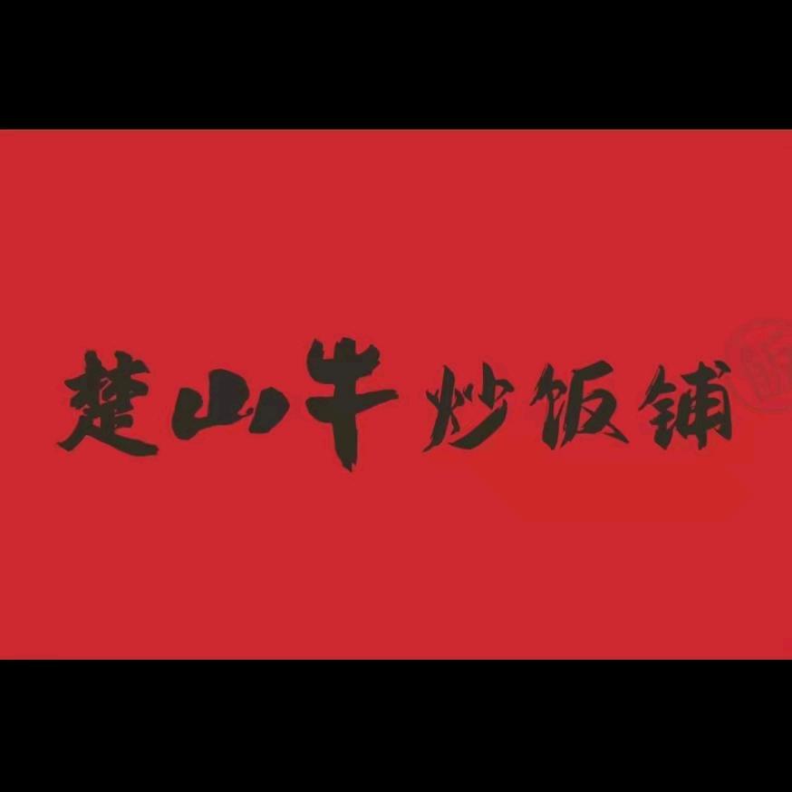 楚山牛炒饭铺（保康店）