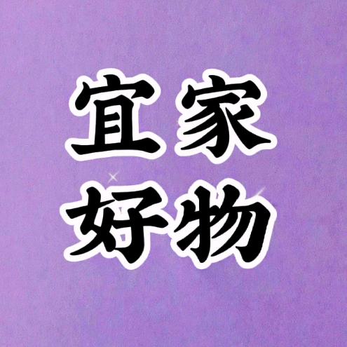 宜家好物