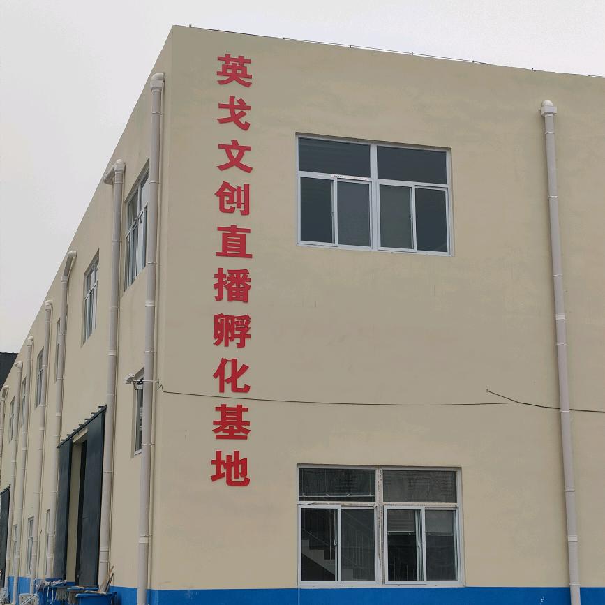 菏泽杰芮服饰有限公司