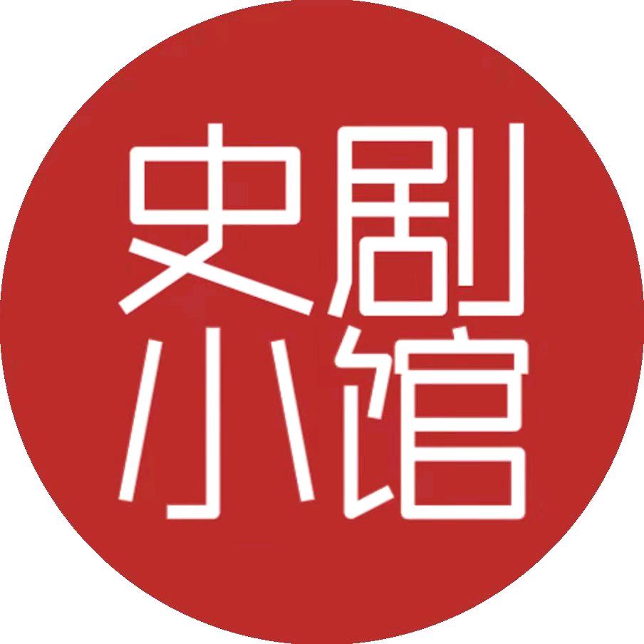 史剧小馆