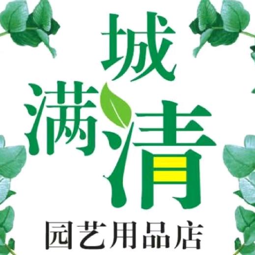 满城清园艺用品