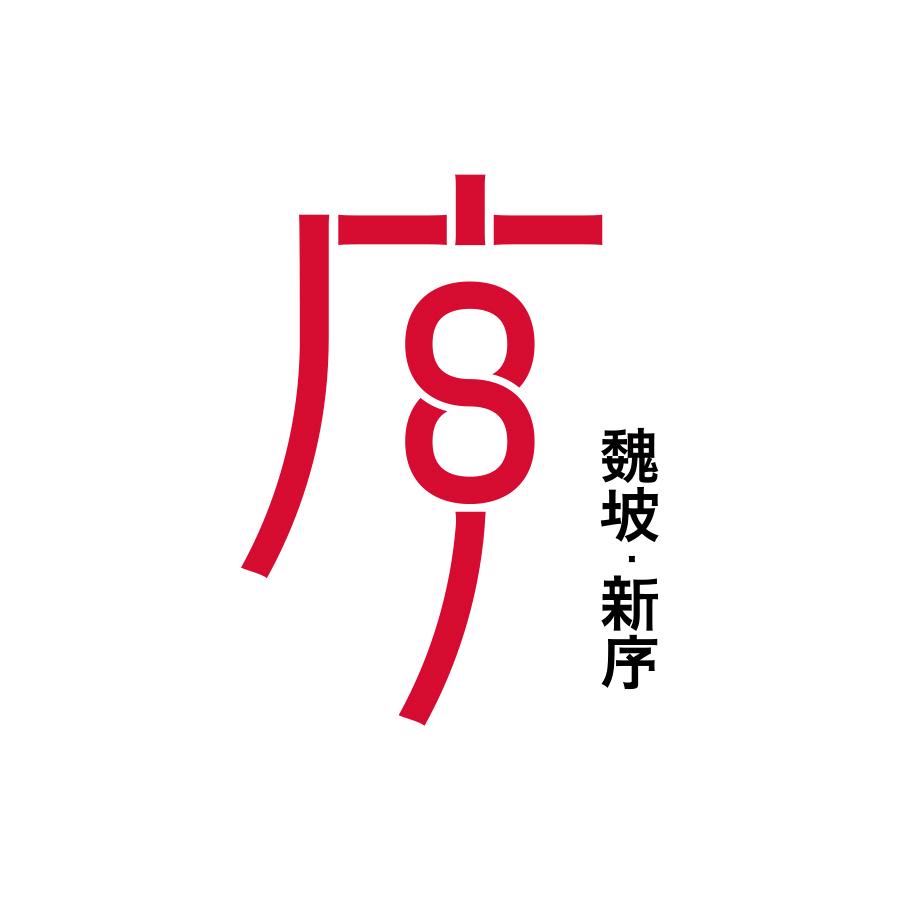 魏坡新序