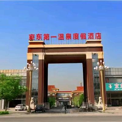 京东第一温泉度假酒店