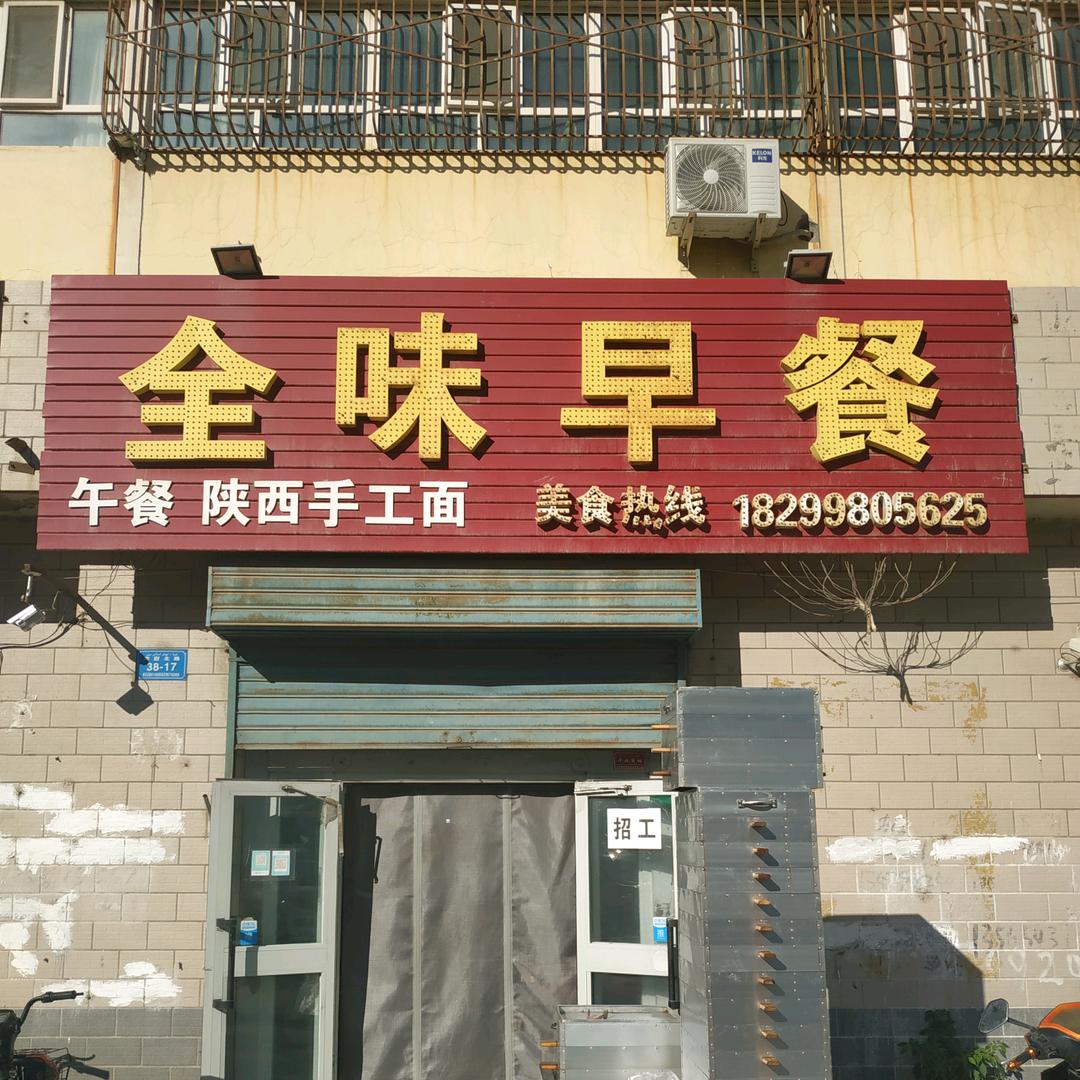 库尔勒全味早餐店