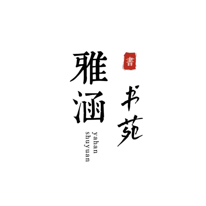 雅涵书苑