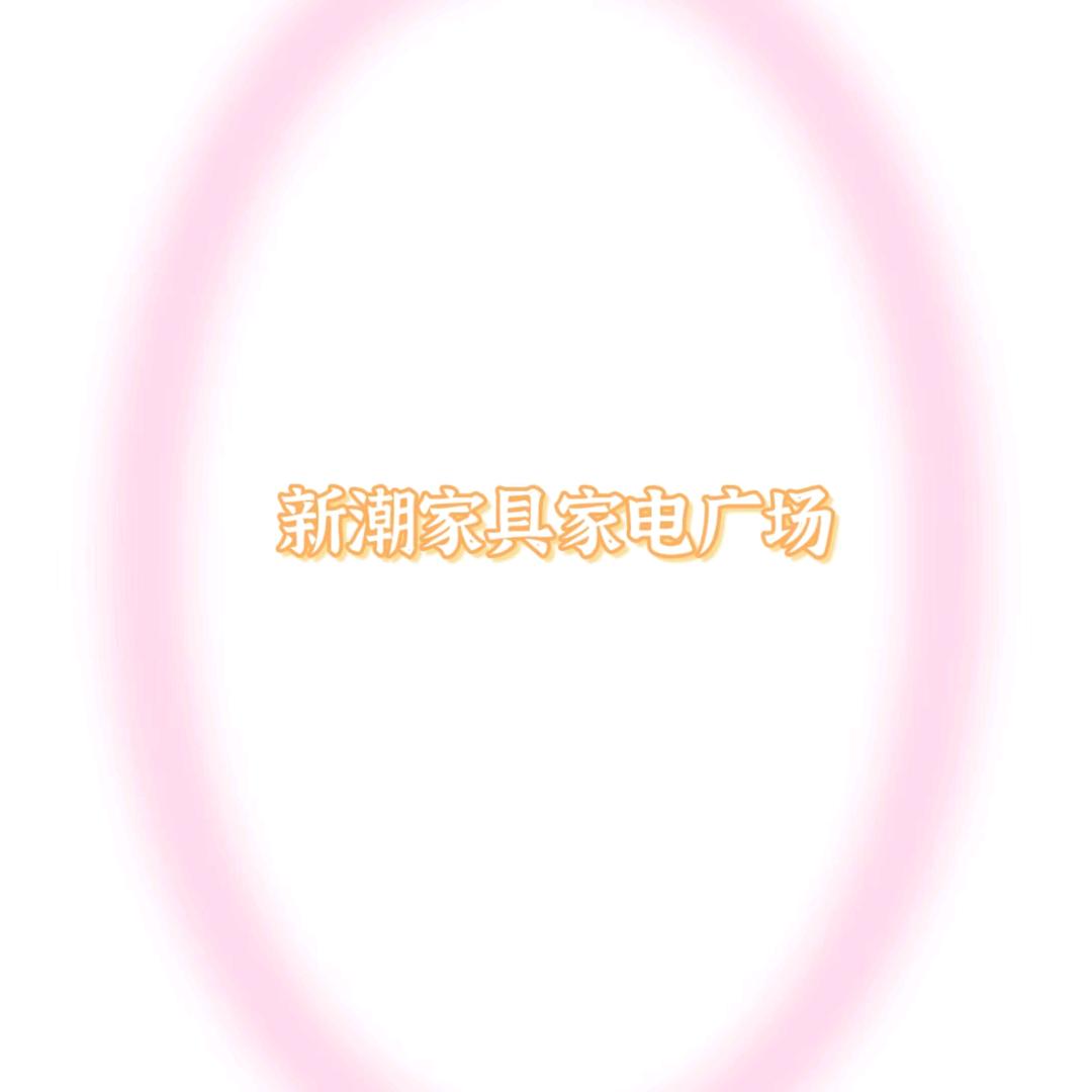 来安新潮家具家电广场