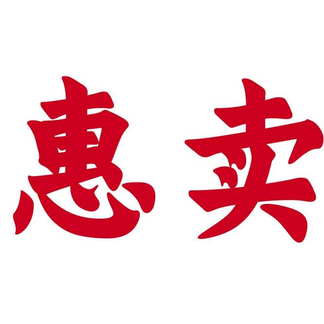 惠卖食品专营店
