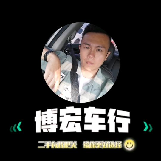 博宏车行（阿杰）