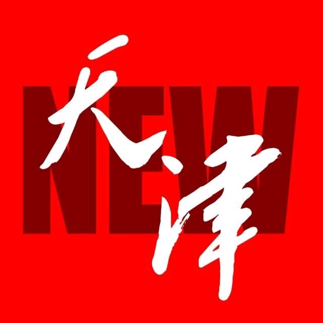 NEW天津