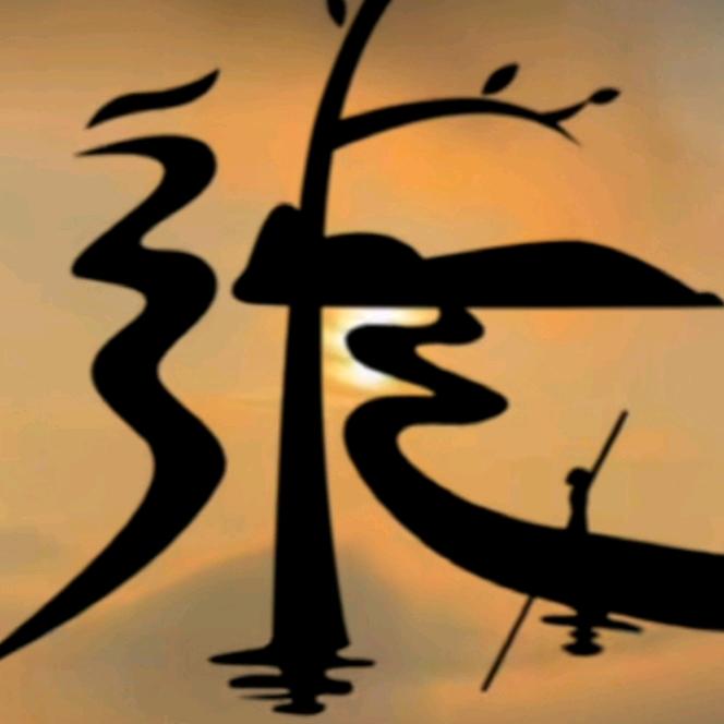 張彡㱡
