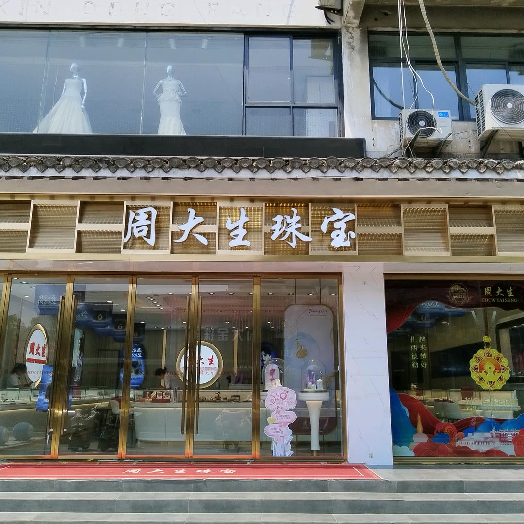 周大生淮安镇淮楼东路店