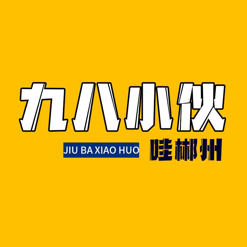 九八小伙哇郴州