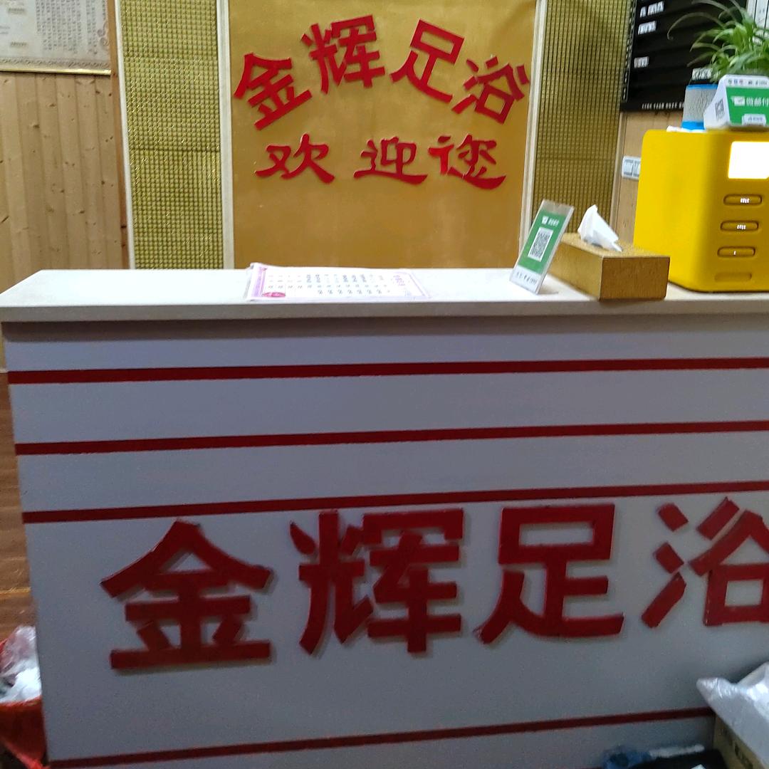 金辉足浴
