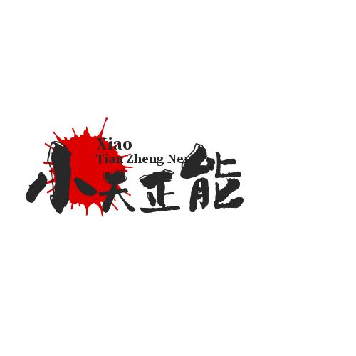 励志故事