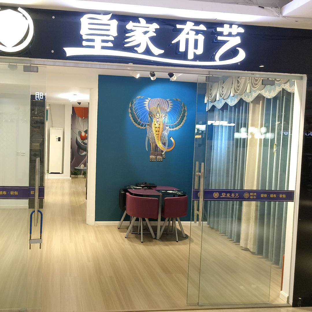 达州皇家布艺