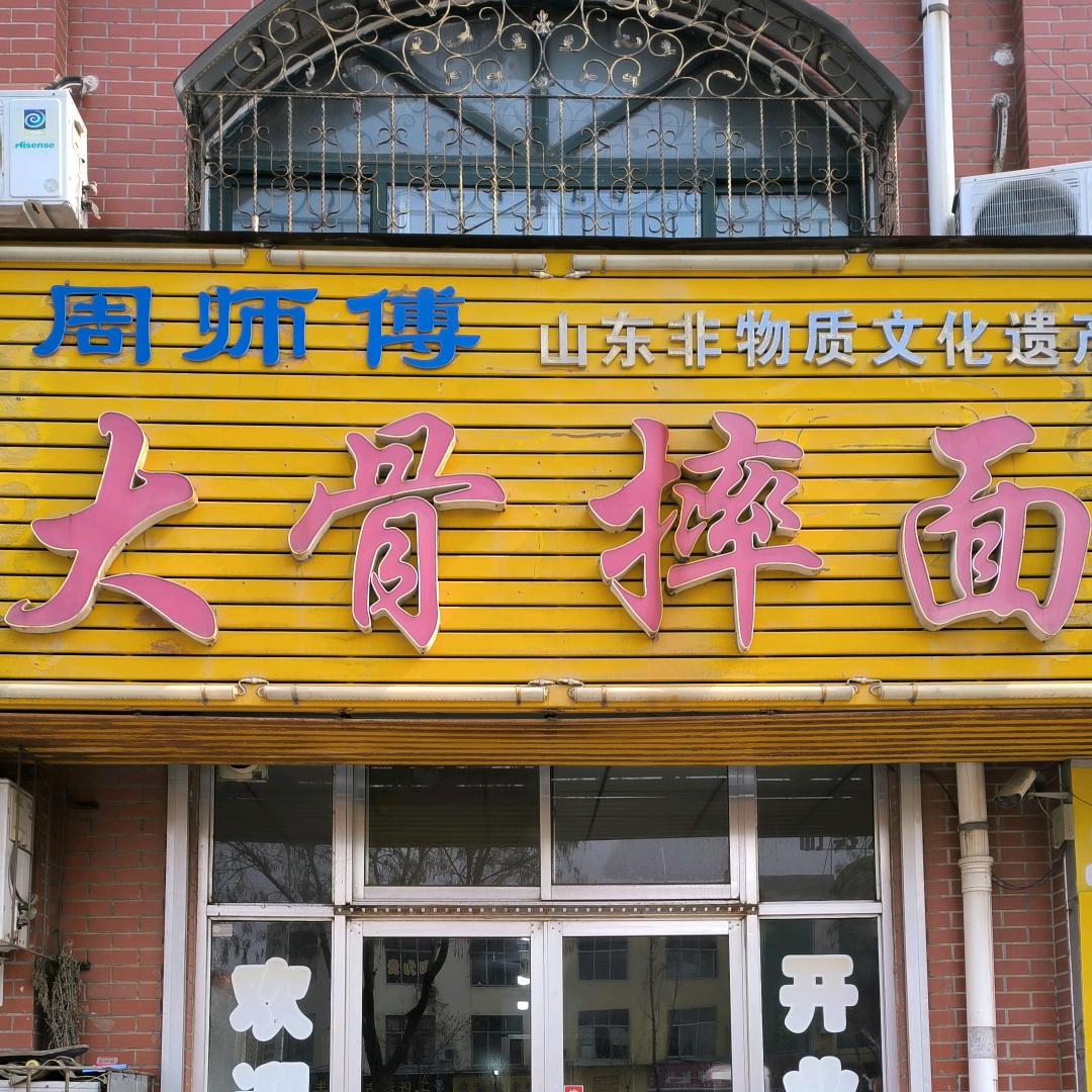 周师傅大骨摔面