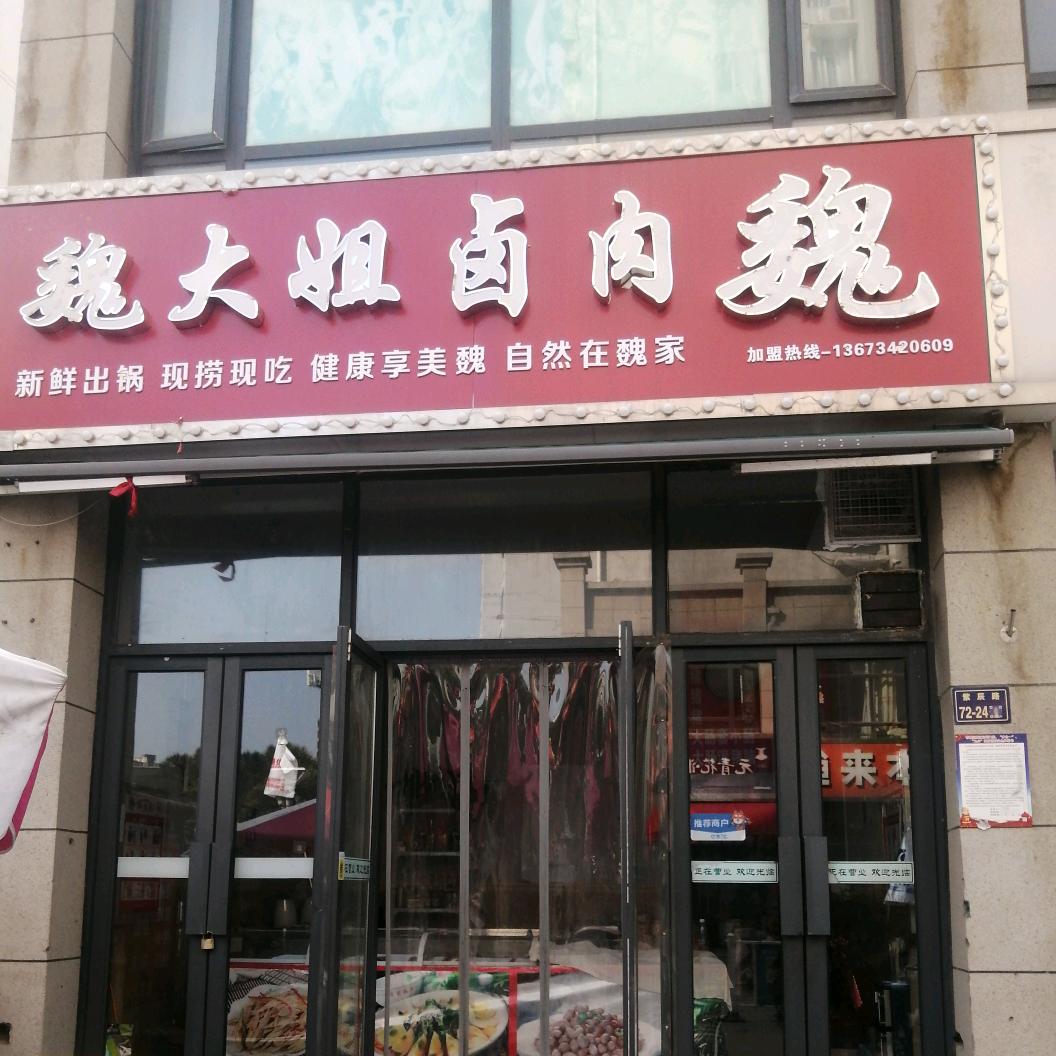 郑州市管城回族区魏大姐餐饮店