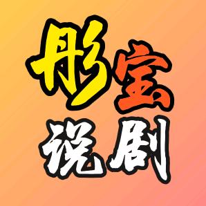 彤宝说剧